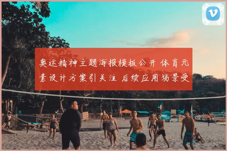 奥运精神主题海报模板公开 体育元素设计方案引关注 后续应用场景受期待