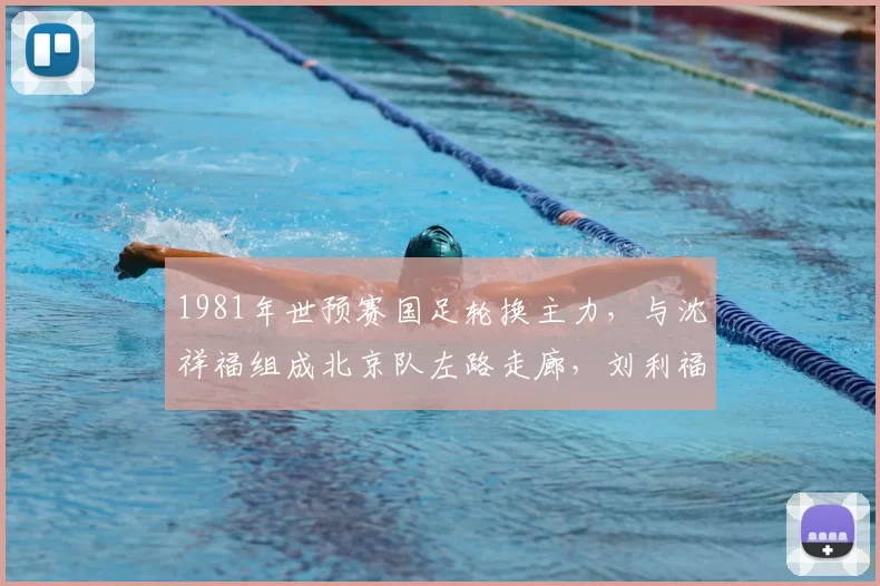 1981年世预赛国足轮换主力，与沈祥福组成北京队左路走廊，刘利福