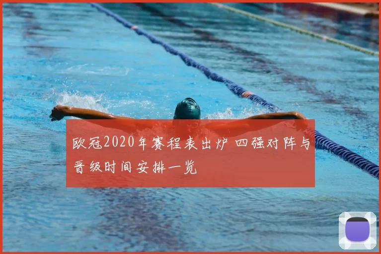 欧冠2020年赛程表出炉 四强对阵与晋级时间安排一览