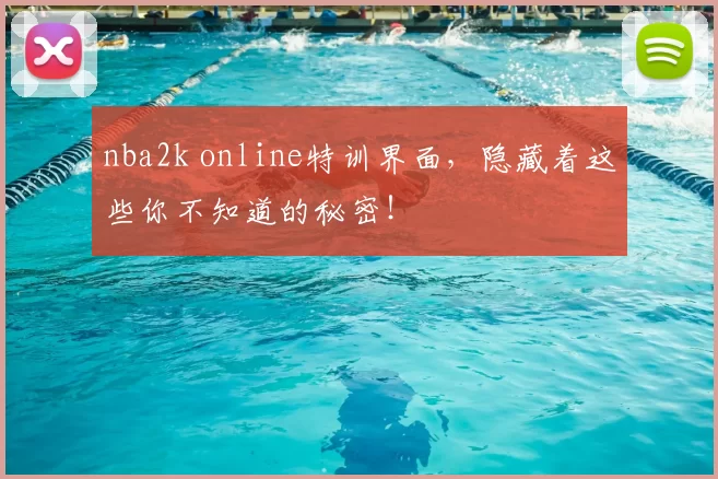 nba2k online特训界面，隐藏着这些你不知道的秘密！