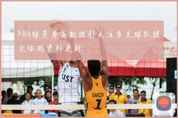 NBA球员身高数据引关注多支球队提交体测资料更新