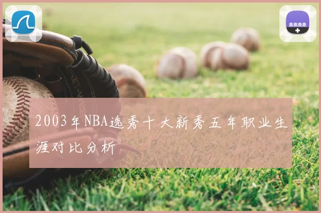 2003年NBA选秀十大新秀五年职业生涯对比分析