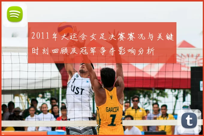 2011年大运会女足决赛赛况与关键时刻回顾及冠军争夺影响分析