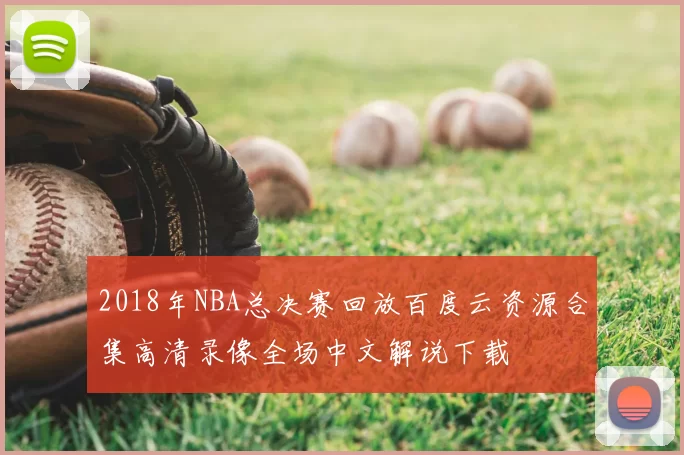 2018年NBA总决赛回放百度云资源合集高清录像全场中文解说下载