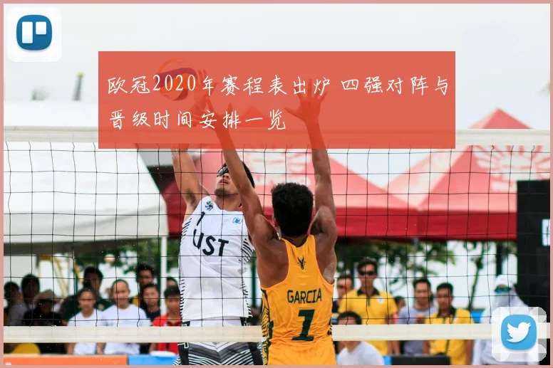 欧冠2020年赛程表出炉 四强对阵与晋级时间安排一览