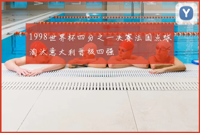 1998世界杯四分之一决赛法国点球淘汰意大利晋级四强