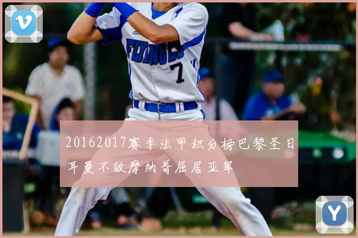 20162017赛季法甲积分榜巴黎圣日耳曼不敌摩纳哥屈居亚军