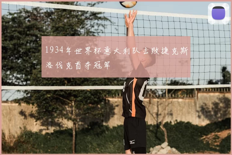 1934年世界杯意大利队击败捷克斯洛伐克首夺冠军