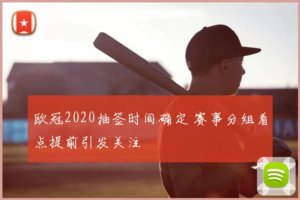 欧冠2020抽签时间确定 赛事分组看点提前引发关注