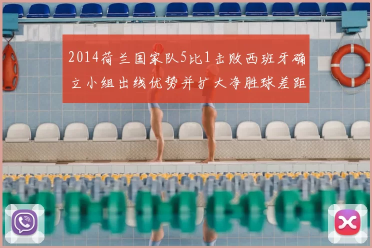 2014荷兰国家队5比1击败西班牙确立小组出线优势并扩大净胜球差距