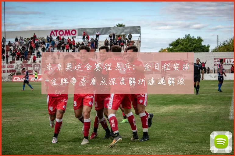 东京奥运会赛程点兵：全日程安排+金牌争夺看点深度解析速递解读