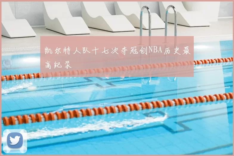 凯尔特人队十七次夺冠创NBA历史最高纪录