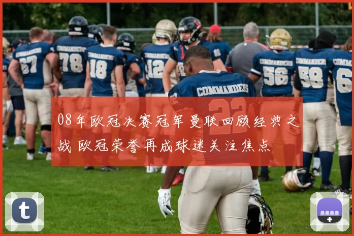 08年欧冠决赛冠军曼联回顾经典之战 欧冠荣誉再成球迷关注焦点