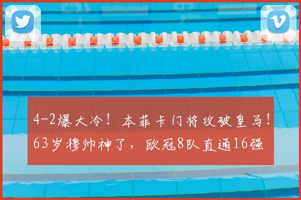 4-2爆大冷！本菲卡门将攻破皇马！63岁穆帅神了，欧冠8队直通16强