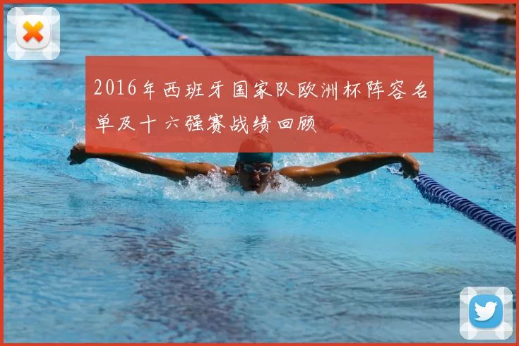 2016年西班牙国家队欧洲杯阵容名单及十六强赛战绩回顾