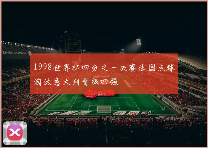 1998世界杯四分之一决赛法国点球淘汰意大利晋级四强