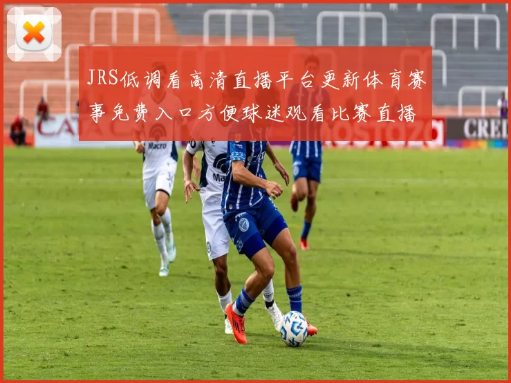 JRS低调看高清直播平台更新体育赛事免费入口方便球迷观看比赛直播