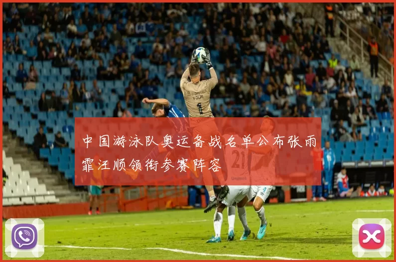 中国游泳队奥运备战名单公布张雨霏汪顺领衔参赛阵容