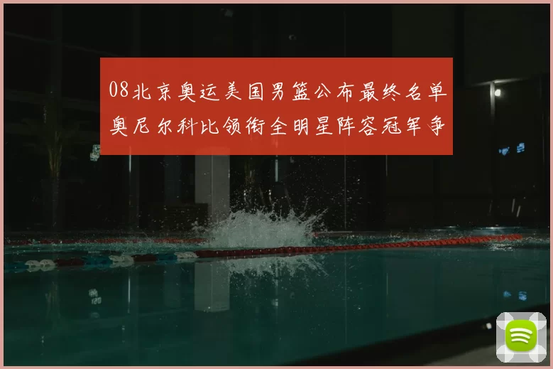 08北京奥运美国男篮公布最终名单奥尼尔科比领衔全明星阵容冠军争
