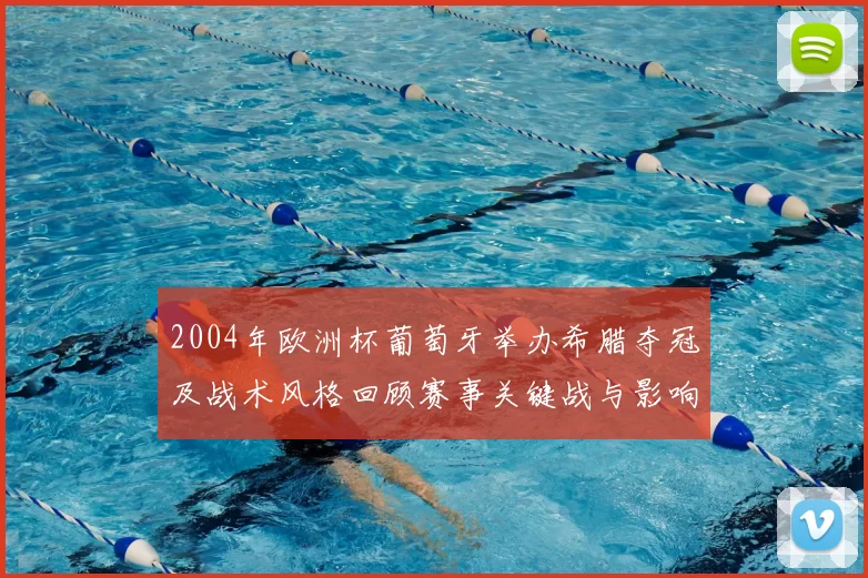 2004年欧洲杯葡萄牙举办希腊夺冠及战术风格回顾赛事关键战与影响