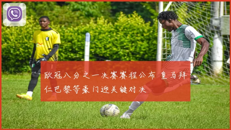 欧冠八分之一决赛赛程公布 皇马拜仁巴黎等豪门迎关键对决