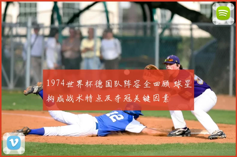 1974世界杯德国队阵容全回顾 球星构成战术特点及夺冠关键因素