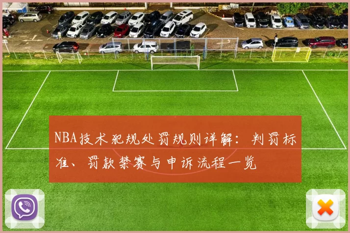 NBA技术犯规处罚规则详解：判罚标准、罚款禁赛与申诉流程一览