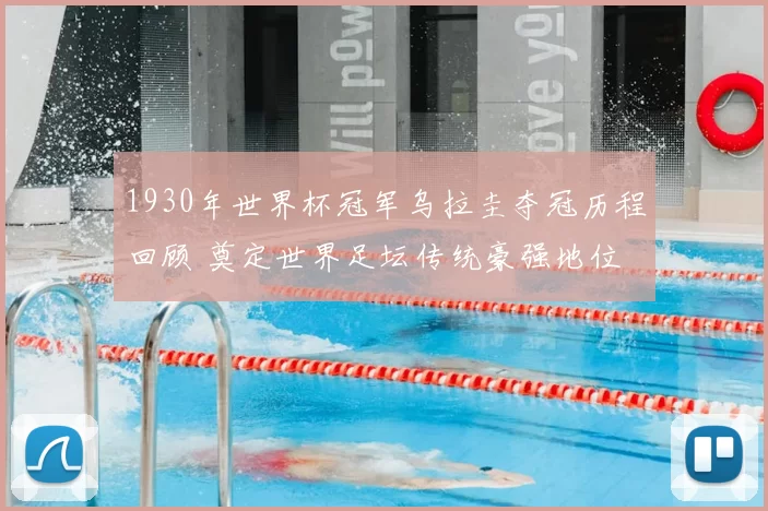 1930年世界杯冠军乌拉圭夺冠历程回顾 奠定世界足坛传统豪强地位