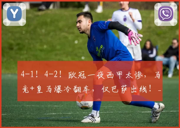 4-1！4-2！欧冠一夜西甲太惨，马竞+皇马爆冷翻车，仅巴萨出线！_比赛_马德里竞技_葡萄牙体育