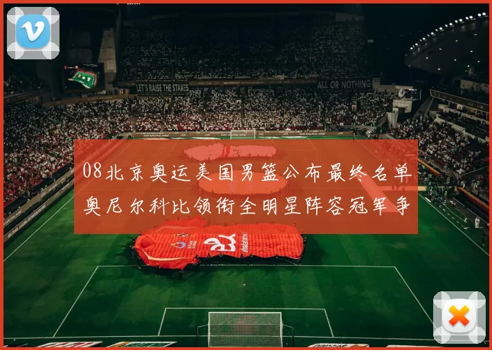 08北京奥运美国男篮公布最终名单奥尼尔科比领衔全明星阵容冠军争