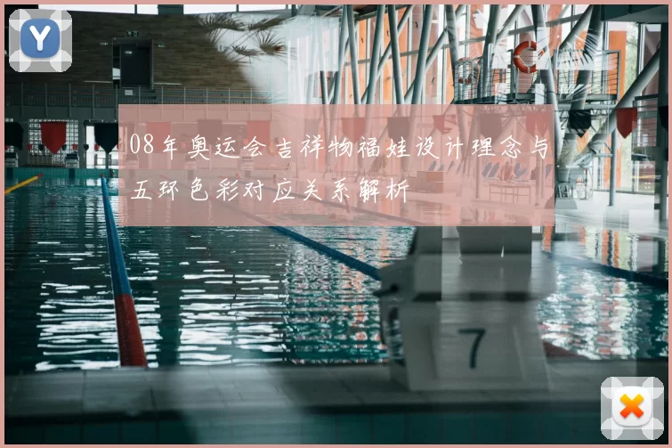 08年奥运会吉祥物福娃设计理念与五环色彩对应关系解析