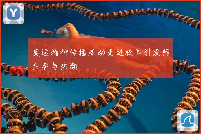 奥运精神传播活动走进校园引发师生参与热潮