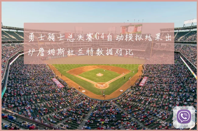 勇士骑士总决赛G4自动模拟结果出炉詹姆斯杜兰特数据对比