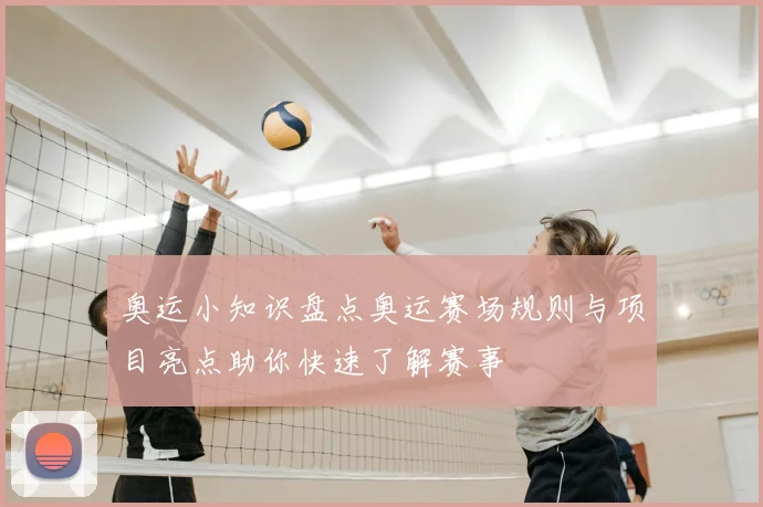 奥运小知识盘点奥运赛场规则与项目亮点助你快速了解赛事