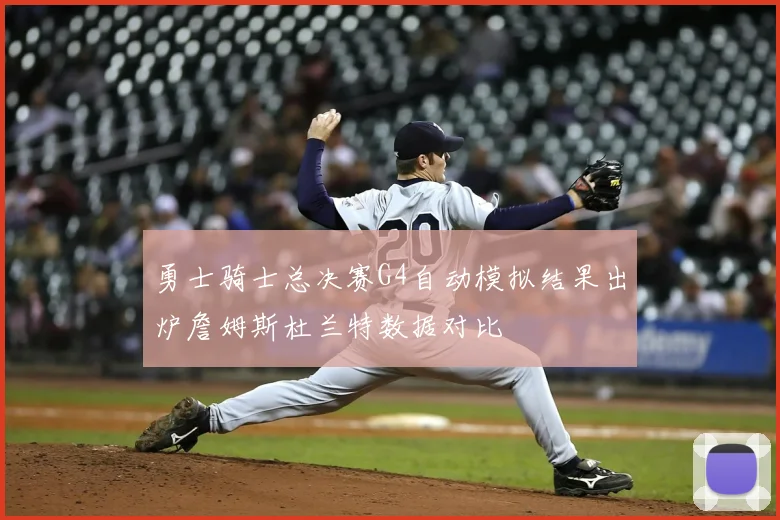 勇士骑士总决赛G4自动模拟结果出炉詹姆斯杜兰特数据对比