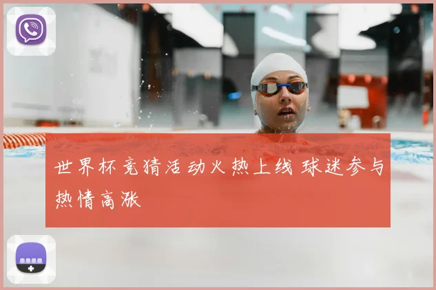 世界杯竞猜活动火热上线 球迷参与热情高涨