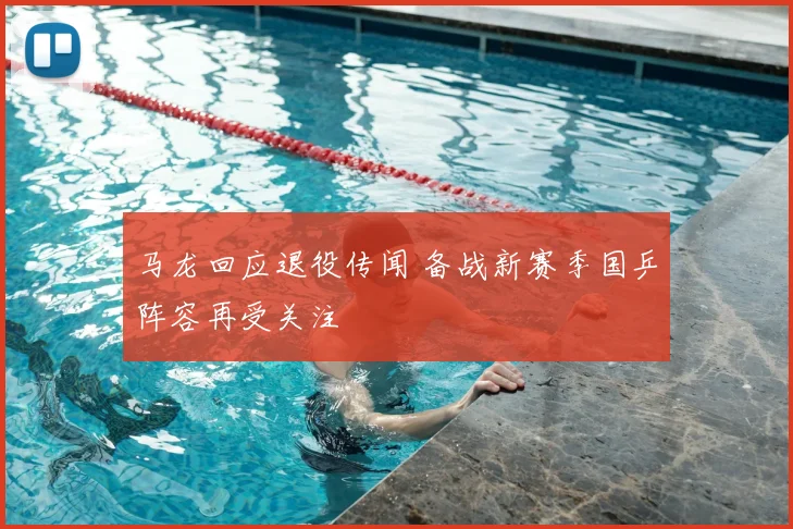 马龙回应退役传闻 备战新赛季国乒阵容再受关注