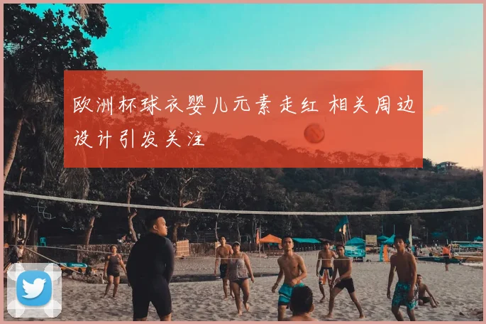 欧洲杯球衣婴儿元素走红 相关周边设计引发关注
